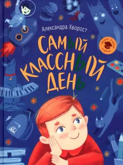 Александра Хворост: Самый классный день