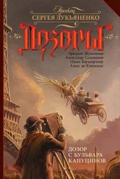 Баумгертнер, Шушпанов, Сальников: Дозор с бульвара Капуцинов