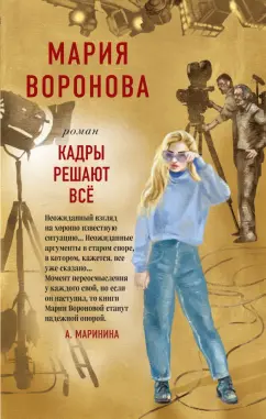 Мария Воронова: Кадры решают все