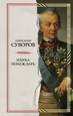 Александр Суворов: Наука побеждать