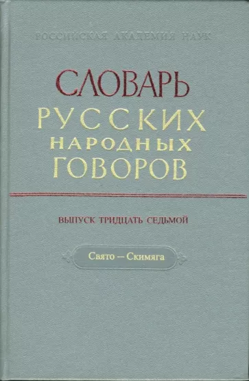 Словарь русских народных говоров. Выпуск 37. Свято-Скимяга
