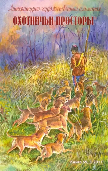 Охотничьи просторы. Литературно-художественный альманах. Книга 69 (3-2011 г.)
