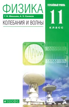 Мякишев, Синяков: Физика. Колебания и волны. 11 класс. Учебник. Углубленный уровень. ФГОС