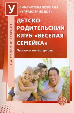 Попова, Гонтаревская, Киселева: Детско-родительский клуб "Веселая семейка". Практические материалы