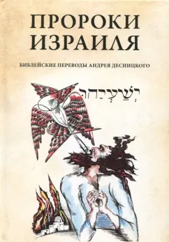 Андрей Десницкий: Пророки Израиля