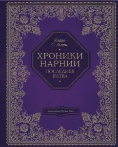 Клайв Льюис: Последняя битва