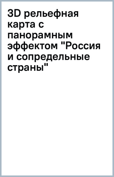 3D рельефная карта с панорамным эффектом "Россия и сопредельные страны"