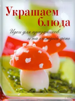 Винневиссер, Гэртнер: Украшаем блюда. Идеи  для праздников и на каждый день