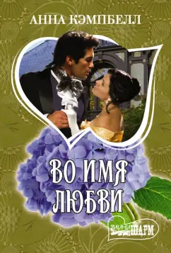 Анна Кэмпбелл: Во имя любви
