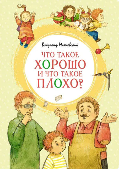 Маяковский Владимир Владимирович: Что такое хорошо и что такое плохо?