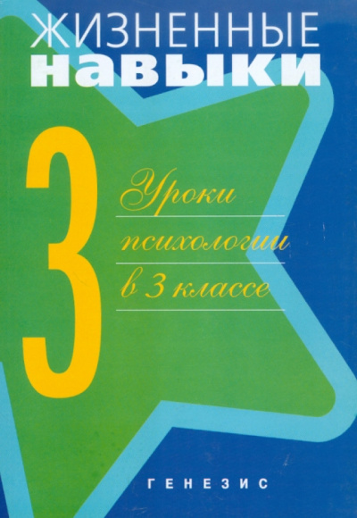 Кривцова, Рязанова, Чал-Борю: Уроки психологии в 3 классе