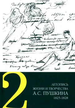 Летопись жизни и творчества А.С. Пушкина. В 5 томах. Том 2. 1825-1828