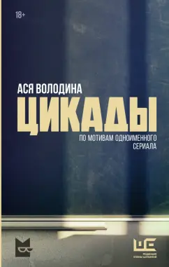 Ася Володина: Цикады