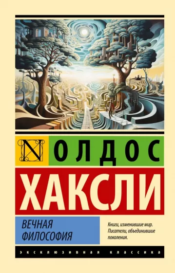 Олдос Хаксли: Вечная философия