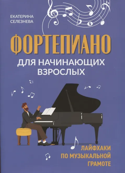 Селезнева Е.: Фортепиано для начинающих взрослых:  лайфхаки по музыкальной грамоте дп