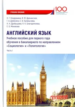 Дубинина, Кондрахина, Драчинская: Английский язык. Учебное пособие для первого года обучения в бакалавриате. Часть I