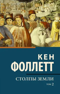 Кен Фоллетт: Столпы земли. В 2-х томах. Том 2