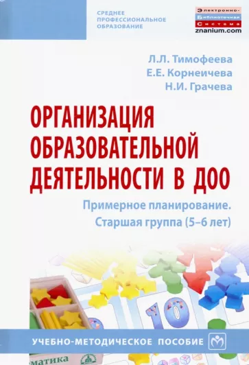 Тимофеева, Грачева, Корнеичева: Организация образовательной деятельности в ДОО. Примерное планирование. Старшая группа (5-6 лет)