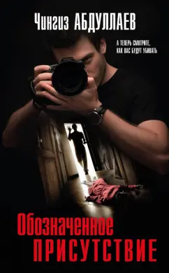 Чингиз Абдуллаев: Обозначенное присутствие
