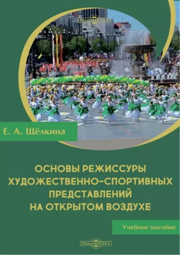 Екатерина Щёлкина: Основы режиссуры художественно-спортивных представлений на открытом воздухе. Учебное пособие
