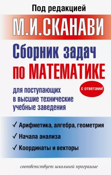 Зайцев, Егерев, Кордемский: Сборник задач по математике для поступающих в высшие технические учебные заведения