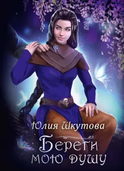 Юлия Шкутова: Береги мою душу