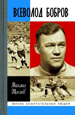 Михаил Щеглов: Всеволод Бобров