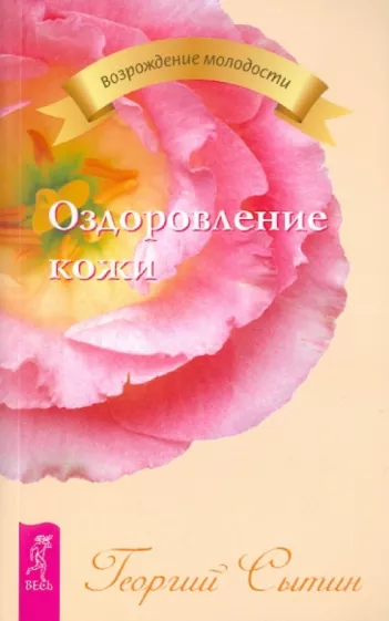 Георгий Сытин: Оздоровление кожи