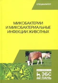 Гулюкин, Клименко, Овдиенко: Микобактерии и микобактериальные инфекции животных
