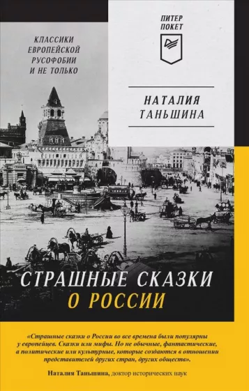 Наталия Таньшина: Страшные сказки о России. Классики европейской русофобии и не только