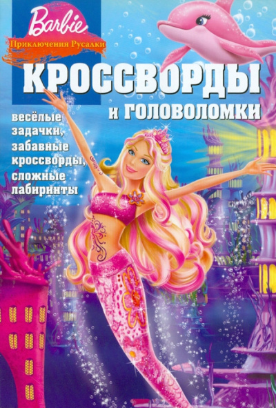 Александр Кочаров: Сборник кроссвордов и головоломок "Барби. Приключения Русалки" (№ 1108)