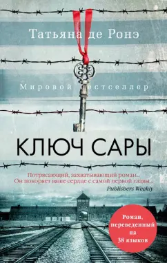Ронэ Де: Ключ Сары
