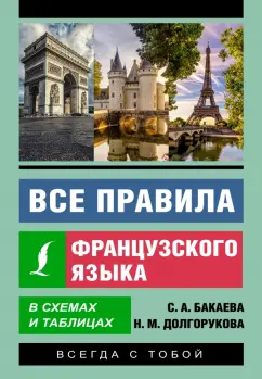 Бакаева, Долгорукова: Все правила французского языка в схемах и таблицах
