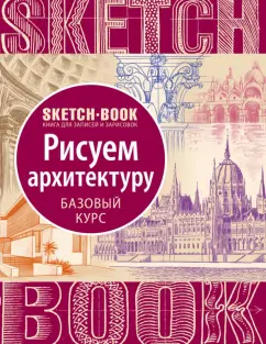 Sketchbook. Рисуем архитектуру. Базовый курс