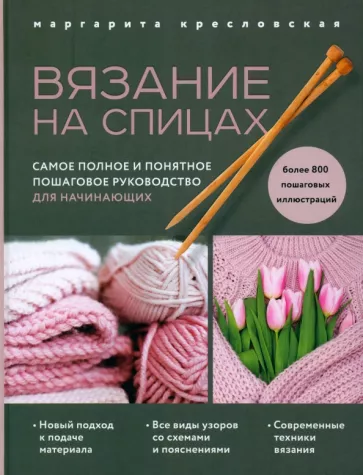 Маргарита Кресловская: Вязание на спицах. Самое полное и понятное пошаговое руководство для начинающих