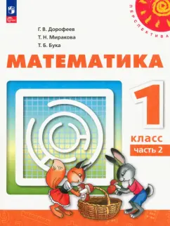 Дорофеев, Миракова, Бука: Математика. 1 класс. Учебное пособие. В 2-х частях. ФГОС