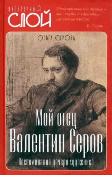 Серова, Симонович-Ефимова: Мой отец Валентин Серов. Воспоминания дочери художника