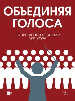 «Объединяя голоса». Сборник переложений для хора