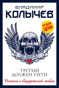 Владимир Колычев: Третий должен уйти