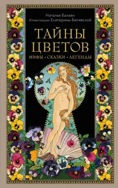 Наталья Балаян: Тайны цветов. Мифы, сказки, легенды