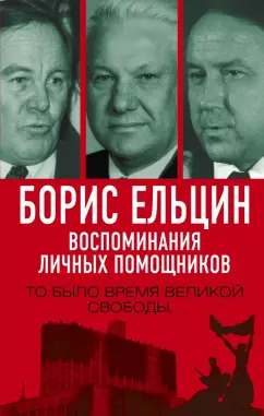 Полторанин, Вощанов, Суханов: Борис Ельцин. Воспоминания личных помощников