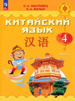 Масловец, Малых: Китайский язык. 4 класс. Учебник. В 2-х частях. ФГОС