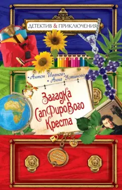 Иванов, Устинова: Загадка сапфирового креста