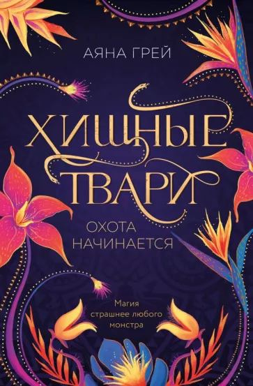 Аяна Грей: Хищные твари. Охота начинается