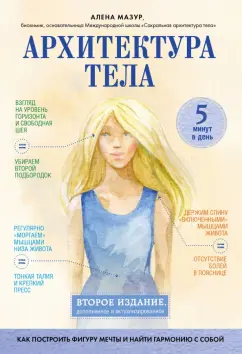 Алена Мазур: Архитектура тела. Как построить фигуру мечты и найти гармонию с собой