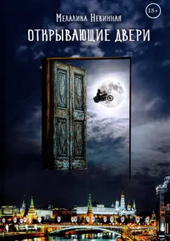 Мелалика Невинная: Открывающие двери