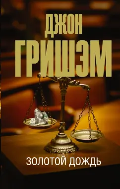 Джон Гришэм: Золотой дождь