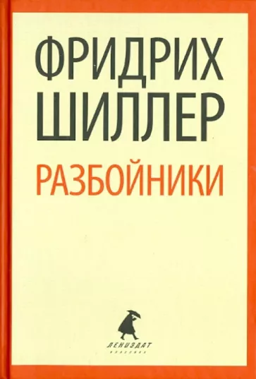 Фридрих Шиллер: Разбойники: Пьесы