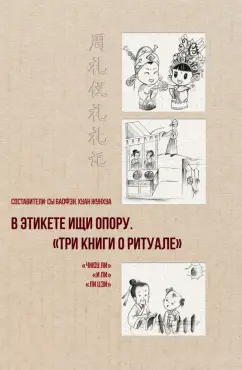 Баофэн, Жунхуа: В этикете ищи опору. "Три книги о ритуале"