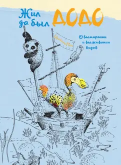 Изабель Пин: Жил да был додо. О вымирании и выживании видов